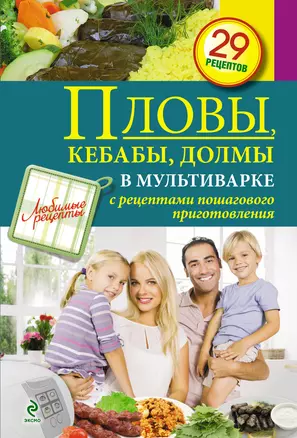 Пловы, кебабы, долмы в мультиварке — 2375459 — 1