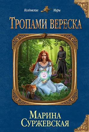 Книга Тропами вереска (Марина Суржевская)