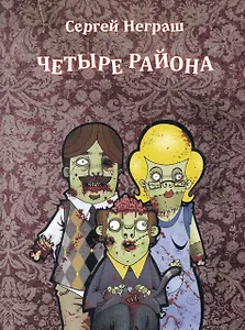 Четыре района.