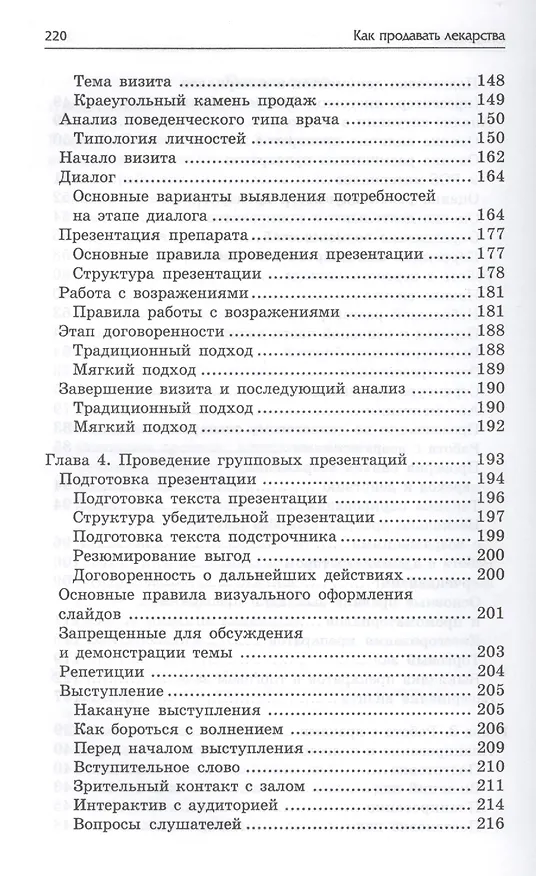 Книга Как продавать лекарства: секреты работы медицинского представителя () — 4