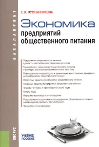 Экономика предприятий общественного питания. Учебное пособие