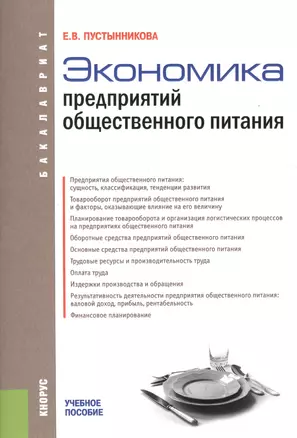 Экономика предприятий общественного питания. Учебное пособие — 2526695 — 1