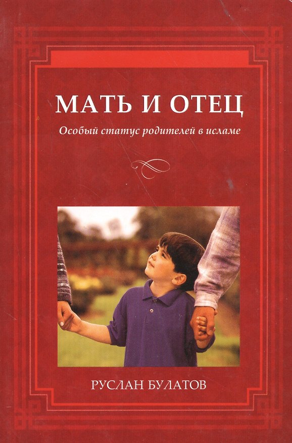 Книга Мать и отец. Особый статус родителей в исламе. () — 1