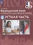Французский язык. Основной государственный экзамен. Устная часть : учебное пособие — 2645259 — 1
