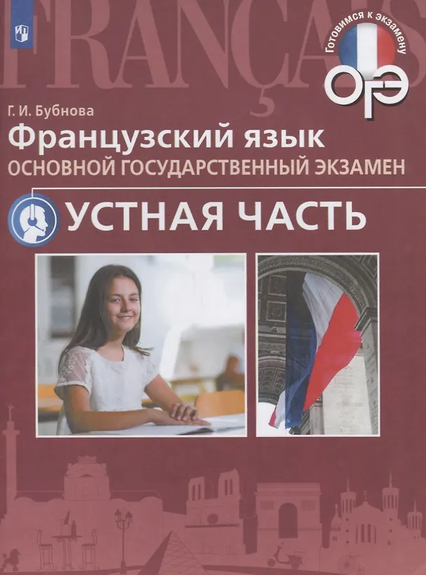 Книга Французский язык. Основной государственный экзамен. Устная часть : учебное пособие (Галина Бубнова) — 1
