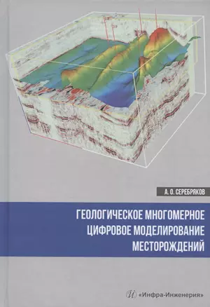 Геологическое многомерное цифровое моделирование месторождений. Монография — 2837657 — 1