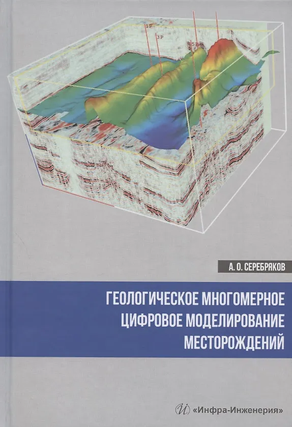 Книга Геологическое многомерное цифровое моделирование месторождений. Монография (Андрей Серебряков) — 1