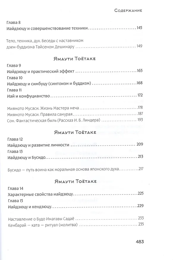 Книга Искусство Меча Жизни. Кацудзин Кен (Иосиф Линдер) — 3