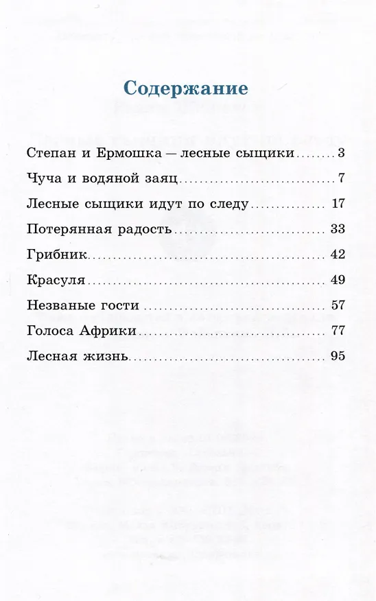 Книга Лесные сыщики идут по следу (Вадим Жижанов) — 2
