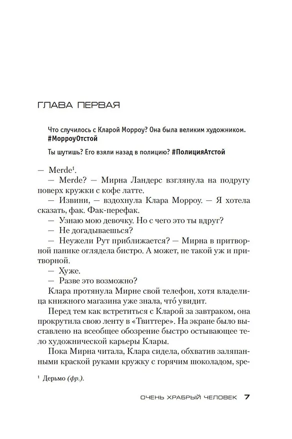 Книга Очень храбрый человек (Луиза Пенни) — 8