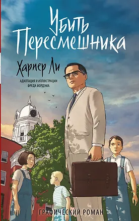 Книга Убить пересмешника. Графический роман (Харпер Ли)