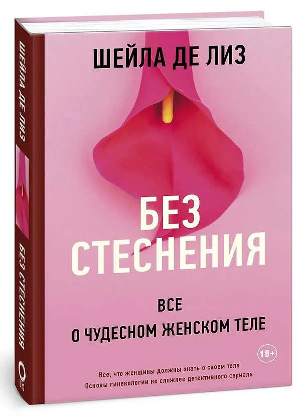 Книга Без стеснения. Все о чудесном женском теле (Шейла де Лиз) — 4
