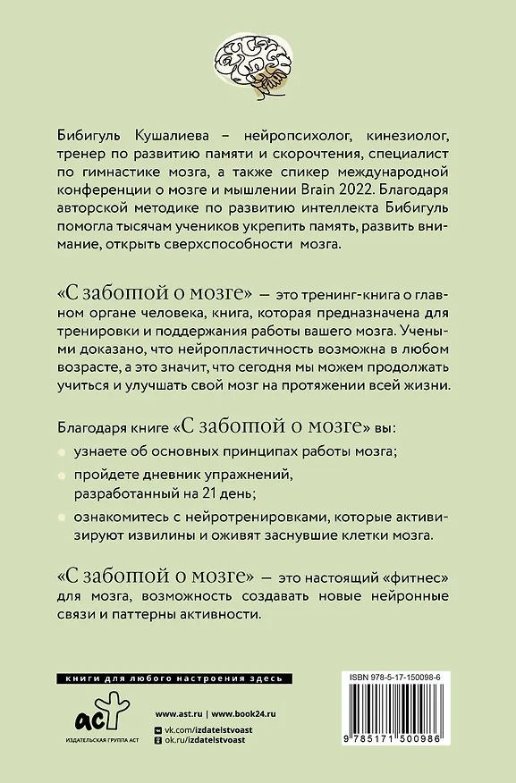 Книга С заботой о мозге. Тренинг-книга для развития памяти и внимания (Бибигуль Кушалиева) — 2