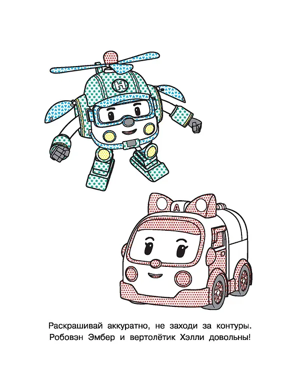 Книга Робокар Поли придёт на помощь () — 11