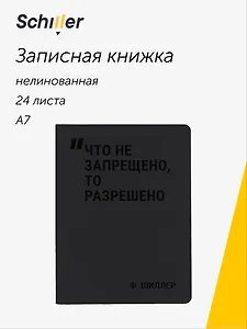 Записная книжка А7, 24 листа, нелинованная, "Что не запрещено, то разрешено" сшивка, Schiller