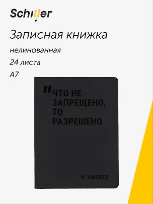 Записная книжка А7, 24 листа, нелинованная, "Что не запрещено, то разрешено" сшивка, Schiller 3058900