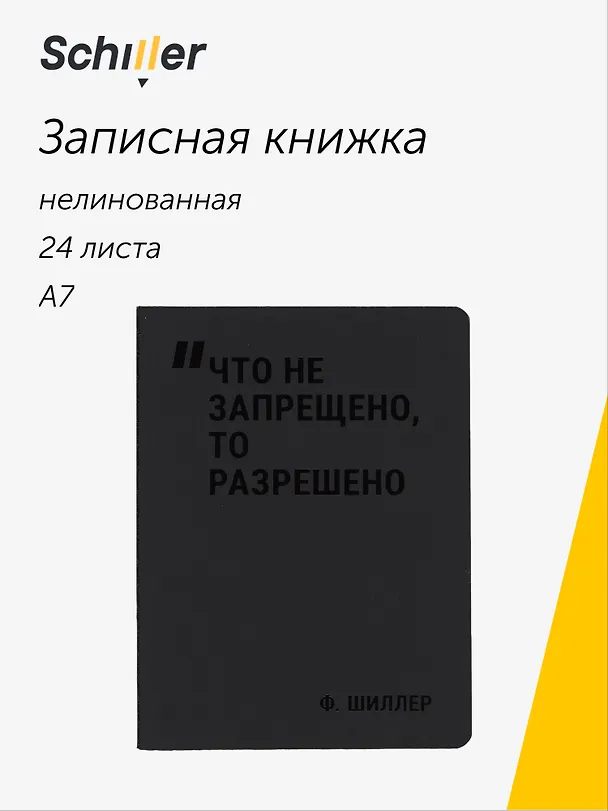 Записная книжка «Что не запрещено, то разрешено» А7, 24 листа, нелинованная, сшивка, Schiller 3058900 — 1