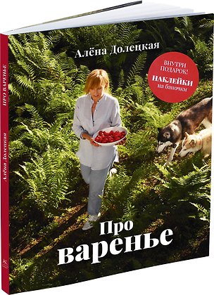 Книга Про варенье (Алёна Долецкая)