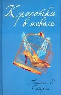 Книга Красотки в неволе ()