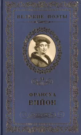 Великие поэты т.14 Франсуа Вийон (ВелПоэт) — 2432213 — 1