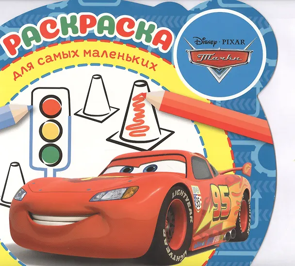 Книга Раскраска для самых маленьких "Тачки" () — 1
