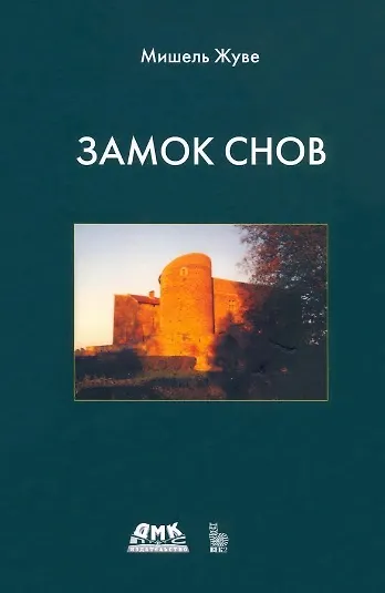 Книга Замок снов (Мишель Жуве) — 1