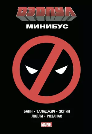 Дэдпул. Минибус. Том 1 — 2614335 — 1