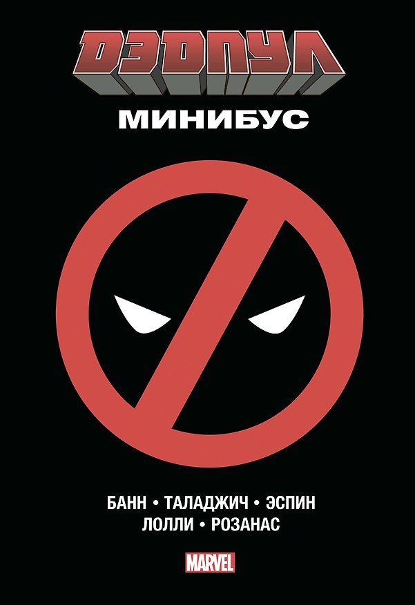 Дэдпул. Минибус. Том 1 2614335 — 1