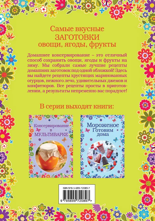 Книга Самые вкусные заготовки. Овощи, ягоды, фрукты (Н.В. Савинова) — 2