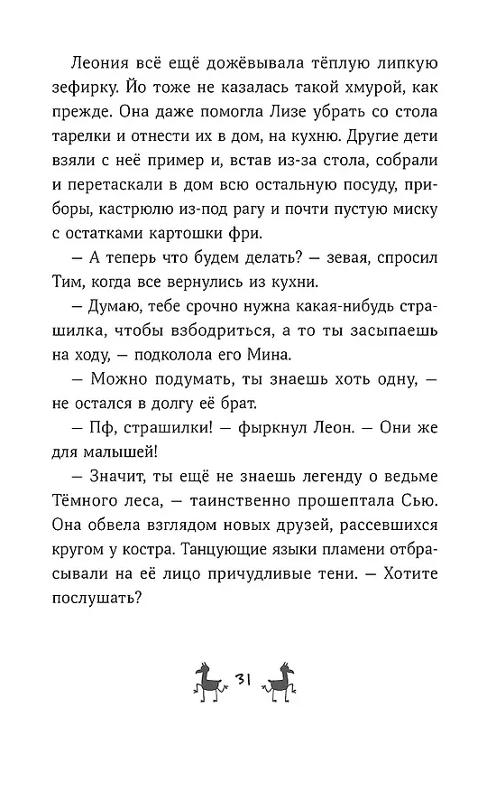 Книга Банда лам. Секреты Тёмного леса (Хайке Ева Шмидт) — 6