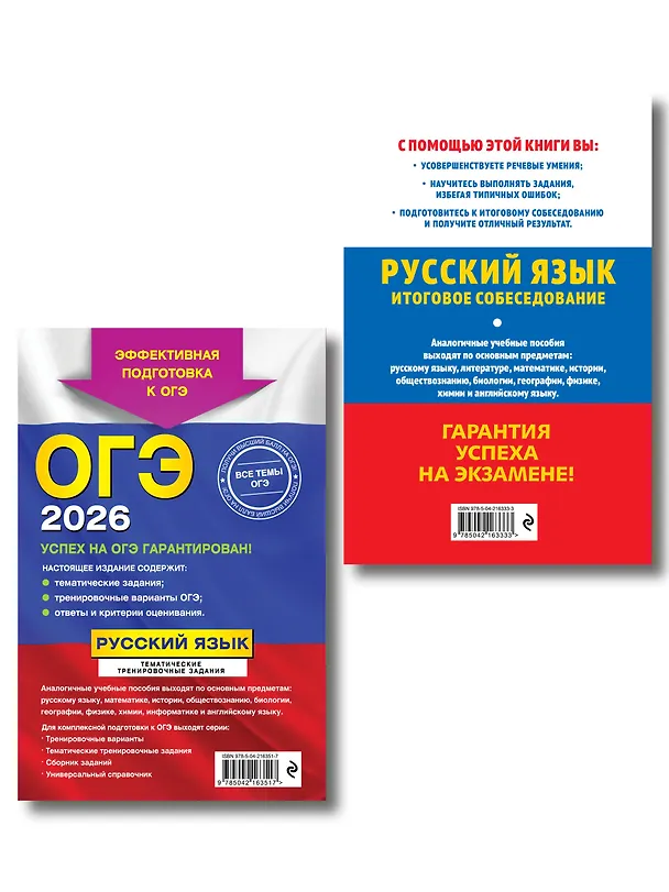 Книга ОГЭ-2026. Комплект. Русский язык. Тематические тренировочные задания + Итоговое собеседование (Ирина Маслова, Александр Бисеров) — 2