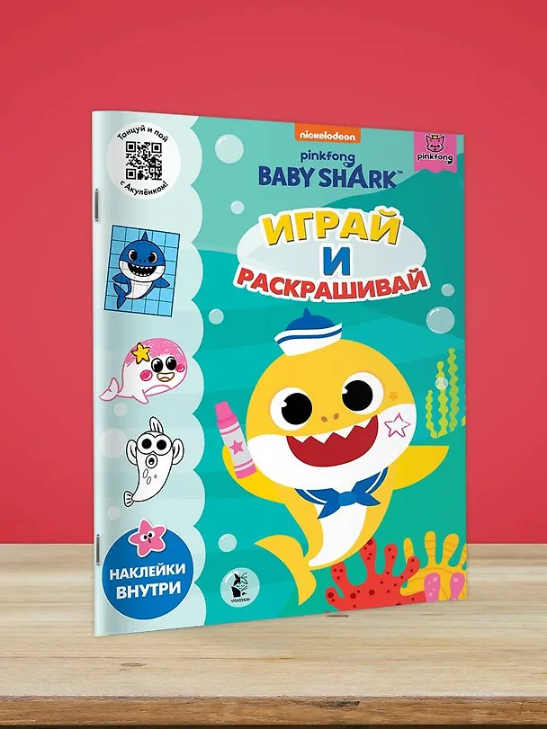 Книга Baby Shark. Играй и раскрашивай () — 4