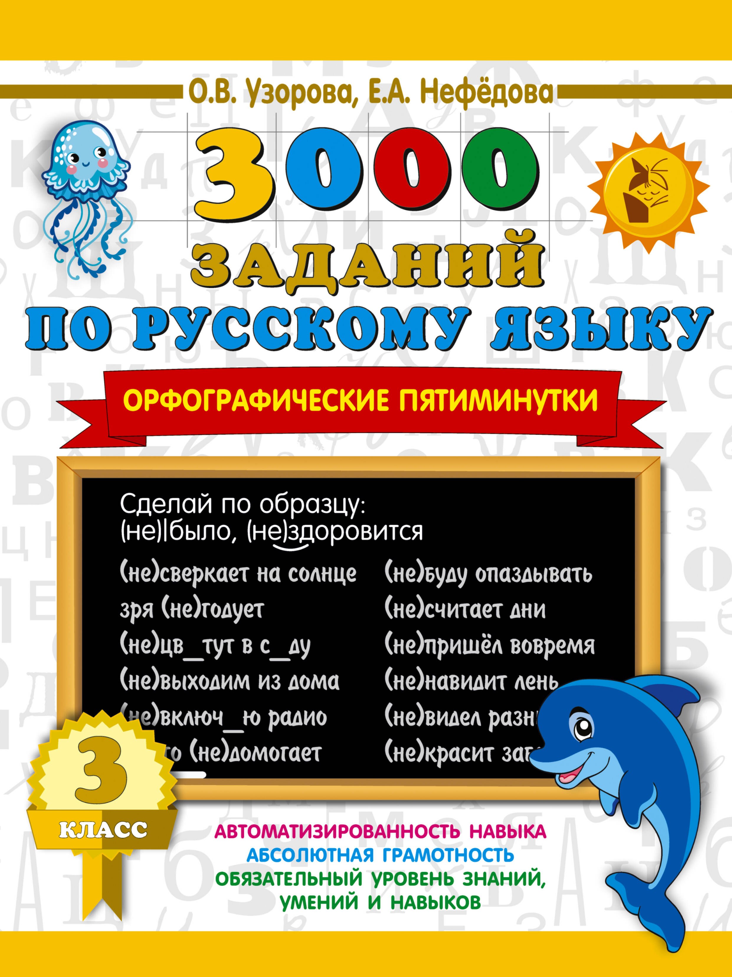 

3000 заданий по русскому языку. Орфографические пятиминутки. 3 класс
