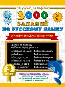 3000 заданий по русскому языку. Орфографические пятиминутки. 3 класс