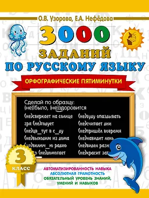 Книга 3000 заданий по русскому языку. Орфографические пятиминутки. 3 класс (Елена Нефедова, Ольга Узорова)