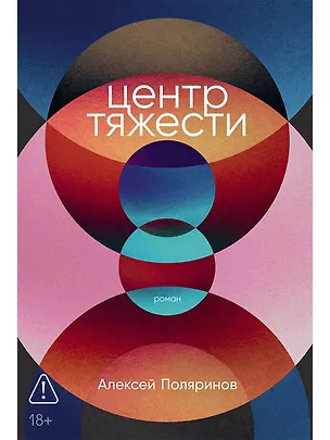 Книга Центр тяжести: роман (Алексей Поляринов)
