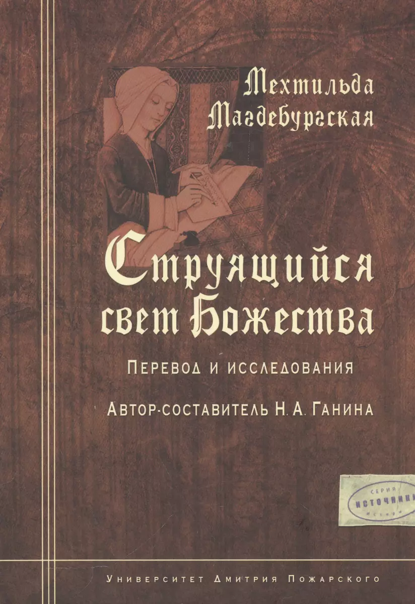 Мехтильда Магдебургская. Струящийся свет Божества. Перевод и исследования  (Наталия Ганина) - купить книгу с доставкой в интернет-магазине  «Читай-город». ISBN: 978-5-91244-131-8