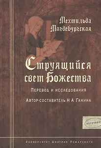 Мехтильда Магдебургская. Струящийся свет Божества. Перевод и исследования