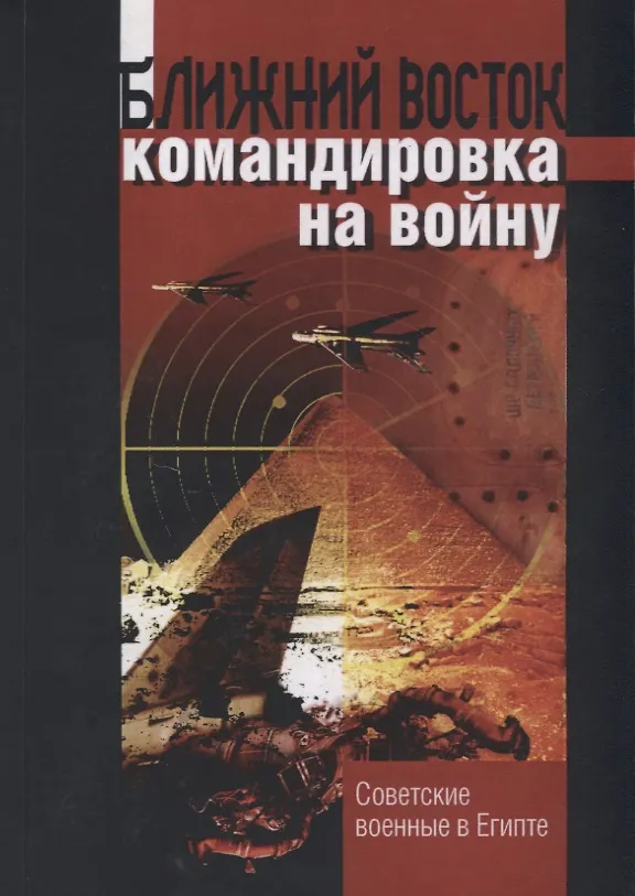 Книга Ближний восток командировка на войну. Советские военные в Египте () — 1