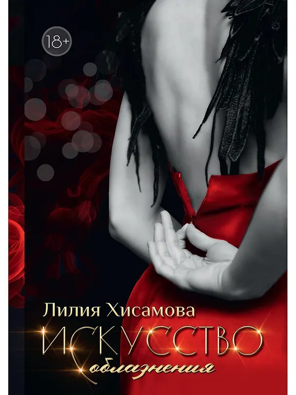 Книга Искусство соблазнения (Лилия Хисамова) — 1