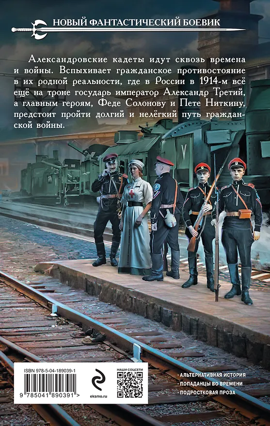 Книга Александровские Кадеты. Смута. Том 2 (Ник Перумов) — 2