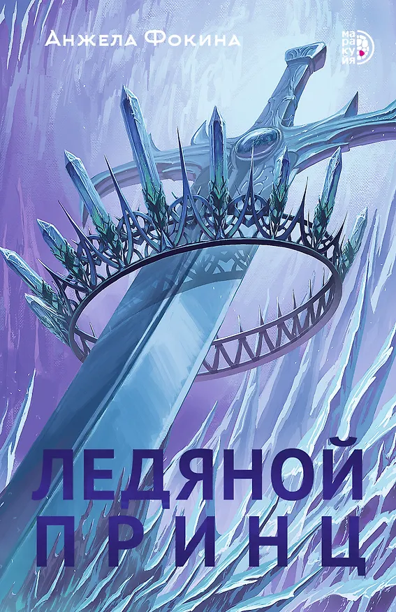 Книга Ледяной принц (Анжела Фокина) — 1