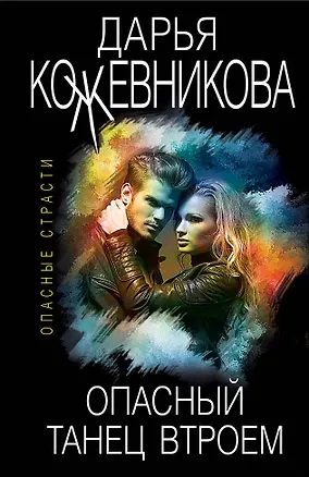 Книга Опасный танец втроем (Дарья Кожевникова)