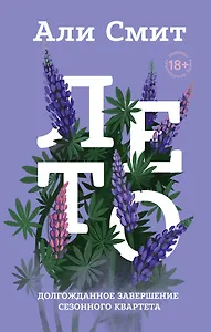 Сезонный квартет Али Смит. Лето. Весна. Зима. Осень (комплект 4-х книг)