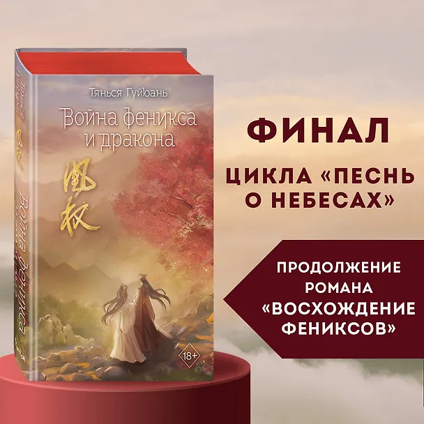 Книга Война феникса и дракона (#6) (Тянься Гуйюань) — 8