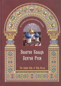 Золотое кольцо Cвятой Руси  (История Русских Монастырей) (Golden Ring)
