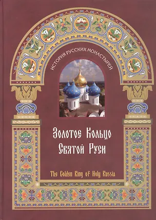 Книга Золотое кольцо Cвятой Руси  (История Русских Монастырей) (Golden Ring) ()