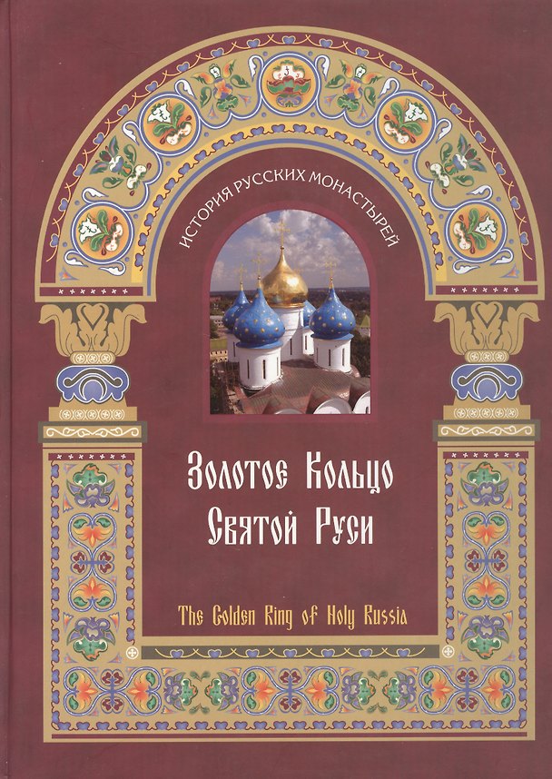 Книга Золотое кольцо Cвятой Руси (История Русских Монастырей) (Golden Ring) () — 1