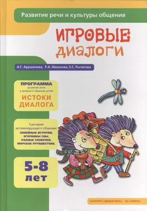 Игровые диалоги: Учебно-методическое пособие. 5-8 лет — 2064156 — 1