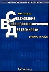 Книга Страхование внешнеэкономической деятельности: Учебное пособие (Михаил Чиненов)